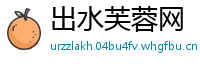出水芙蓉网